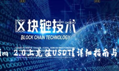 如何在Tokenim 2.0上充值USDT？详细指南与常见问题解答