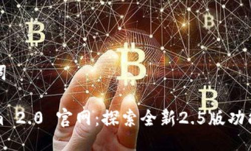 与关键词

Tokenim 2.0 官网：探索全新2.5版功能和应用