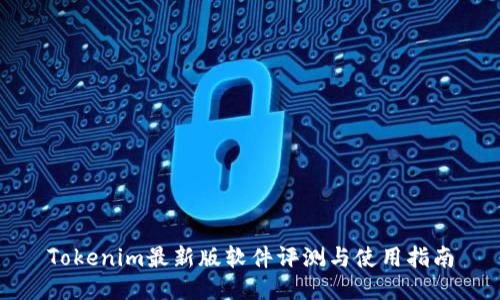 Tokenim最新版软件评测与使用指南