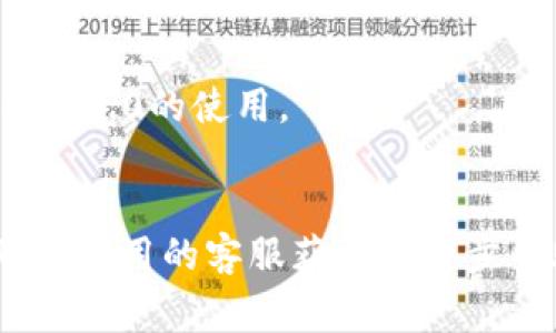 待解决：苹果手机TokenIM2.0应用无法打开的常见问题及解决方案

苹果, TokenIM2.0, 应用打不开, 问题解决/guanjianci

一、引言
在当今信息化时代，通信工具成为了人们生活与工作中不可缺少的一部分。TokenIM2.0作为一款颇受欢迎的即时通讯应用，为用户提供了方便的交流平台。但有用户反映在使用苹果手机时，TokenIM2.0无法打开，这一问题不仅影响了用户的正常使用，也让不少人感到困惑。本文将详细探讨这一问题，列出常见原因及解决方案，帮助用户尽快恢复正常使用。

二、TokenIM2.0打不开的原因
TokenIM2.0无法正常打开可能有多种原因，包括但不限于以下几个方面：

strong1. 软件版本问题：/strong应用程序的版本可能较旧，未能适配当前的操作系统，导致无法打开。

strong2. 操作系统兼容性：/strong苹果手机不同的iOS版本可能存在兼容性问题，某些新版本的TokenIM2.0可能与较旧的iOS系统不兼容。

strong3. 网络问题：/strong在打开应用时，网络连接不稳定可能会导致应用无法加载。

strong4. 应用缓存问题：/strong应用在使用一段时间后，缓存文件会不断增加，如果不及时清理，可能导致应用卡顿或崩溃。

strong5. 其他问题：/strong如设备存储空间不足，应用权限设置不当等均可能导致无法打开应用。

三、解决方案
针对上述问题，用户可以采取以下几种解决方案：

h43.1 软件更新/h4
首先，检查当前TokenIM2.0的版本是否为最新版本。在苹果手机中，打开“App Store”，找到TokenIM2.0应用，看看是否有可用的更新。及时更新应用，可以解决由于版本不兼容导致的问题。

h43.2 系统更新/h4
其次，确保手机的操作系统也更新到最新版本。用户可以前往“设置”“通用”“软件更新”检查是否有新的iOS版本，并进行更新。更新系统不仅能够提高设备的性能，也可能会解决应用兼容性的问题。

h43.3 网络检查/h4
如果通过以上方式仍然无法解决问题，请检查网络连接。确保Wi-Fi或者移动数据网络正常工作，可以尝试重启路由器或者切换网络尝试。

h43.4 清理缓存和重新安装/h4
应对应用缓存问题，可以尝试清理TokenIM2.0的缓存，或者直接卸载后重新安装。在“设置”中找到TokenIM2.0，查看是否有清理缓存的功能，或者直接将应用删除后再次从App Store下载安装。

h43.5 检查存储空间/h4
存储空间不足也会导致应用无法正常打开。用户可以进入“设置”“通用”“iPhone存储空间”来查看可用存储，并根据需要删除一些无用的文件或未使用的应用，释放存储空间。

h43.6 权限设置/h4
最后，检查TokenIM2.0的权限设置，确保它能够正常访问网络、通讯录等。如果权限被禁用，可能会影响应用的正常功能。用户可以在“设置”中找到TokenIM2.0，查看相应的权限设置。

四、常见问题
在解决TokenIM2.0打不开的问题时，很多用户可能会有以下疑问：

h4问题1：TokenIM2.0更新后还是打不开怎么办？/h4
如果在更新后，TokenIM2.0依然无法打开，可以尝试重新启动手机。长按电源按钮，滑动关机，再重新开机。设备重启后，许多临时性问题会得到解决。此外，查看一下其他类似应用是否也遇到相同问题，以排除是设备的问题。

h4问题2：如何清理TokenIM2.0的缓存数据？/h4
清理缓存可以有效提高应用的运行速度。不同版本的iOS可能在操作上略有不同，但一般为长按TokenIM2.0应用图标，选择“应用信息”，查看是否有清理缓存的选项。若没有，则需要卸载再重新安装。卸载时记得备份重要资料。

h4问题3：TokenIM2.0的网络要求是什么？/h4
TokenIM2.0作为一款即时通讯工具，需要稳定的网络环境才能正常使用。一般来说，Wi-Fi和4G/5G数据流量均可支持其正常运行，但由于网络波动等原因，也可能在某些情况下造成无法连接。建议用户在良好的网络环境下使用，并定期检查网络设置。

h4问题4：苹果手机系统版本和TokenIM2.0的关系是什么？/h4
应用如TokenIM2.0在不同的iOS系统版本上可能会表现不同。随着iOS系统的更新，低版本系统可能对新应用的支持程度较低，因此建议用户保持系统更新，以保证应用适配最新特性和安全性。

h4问题5：如何咨询TokenIM2.0的客服获得更多帮助？/h4
若经过上述步骤仍无法解决问题，建议联系TokenIM2.0的客服。用户可以通过TokenIM2.0官方网站或应用内的客服功能找到联系方式，通常都有专门的技术支持团队来解答用户的问题。

h4问题6：是否有替代应用可以使用？/h4
如果在某段时间内仍无法使用TokenIM2.0，用户可以寻求市场上其他即时通讯应用，如微信、QQ或Telegram等。这些应用提供类似功能，可能会在此期间替代TokenIM2.0的使用。

五、总结
TokenIM2.0打不开的问题可能由多重因素导致，用户在遇到这一问题时，可以通过更新应用、检查网络和清理缓存等方式进行处理。如果问题依旧存在，不要犹豫，联系应用的客服获取进一步帮助。在技术发展如此迅速的今天，保持对应用及系统更新的敏感度，是确保通讯顺畅的重要保障。