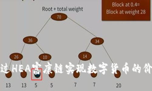 如何通过HEA富康链实现数字货币的价值增长