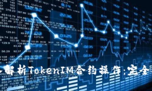 深入解析TokenIM合约操作：完全指南