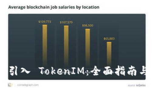 CFX 如何引入 TokenIM：全面指南与实用技巧