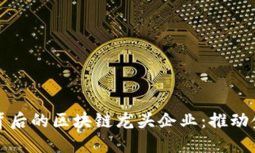 数字人民币背后的区块链龙头企业：推动金融科技未来