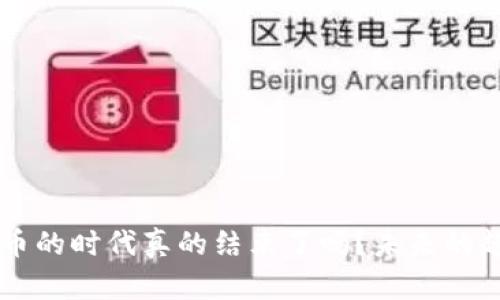 区块链挖币的时代真的结束了吗？未来的趋势与展望