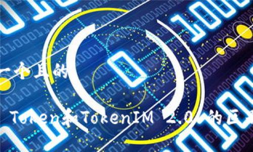 思考一个且的

OKEx Token和TokenIM 2.0 的区别详解