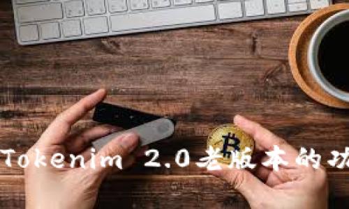 深入了解Tokenim 2.0老版本的功能与应用