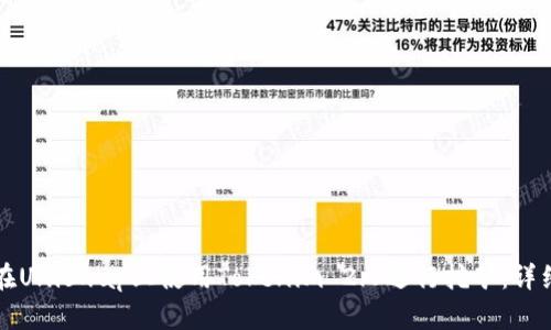 如何在Uniswap上使用Tokenim 2.0进行挖矿：详细指南