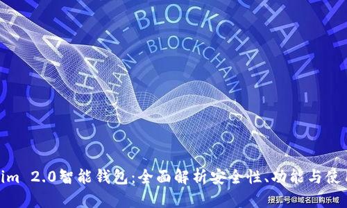 Tokenim 2.0智能钱包：全面解析安全性、功能与使用体验