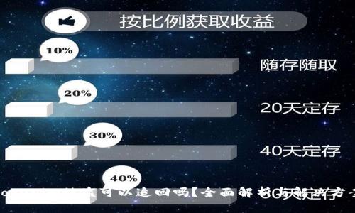 Tokenim被盗可以追回吗？全面解析与解决方案