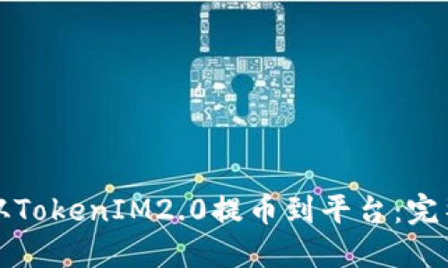 如何从TokenIM2.0提币到平台：完整指南