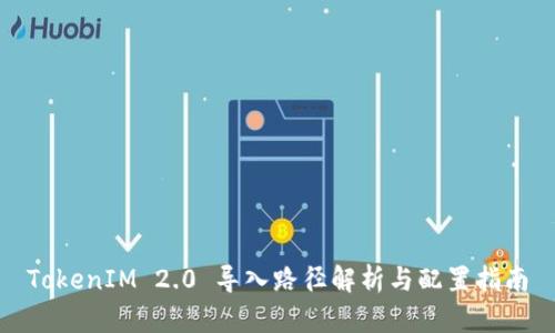 TokenIM 2.0 导入路径解析与配置指南