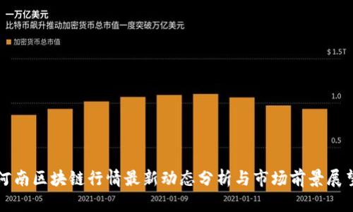 河南区块链行情最新动态分析与市场前景展望