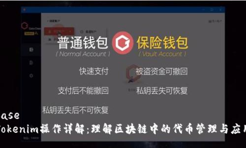 base 
Tokenim操作详解：理解区块链中的代币管理与应用