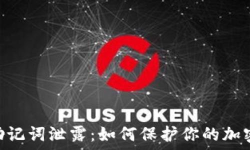   
Tokenim助记词泄露：如何保护你的加密资产安全