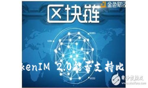 ### TokenIM 2.0能否支持比特币交易？