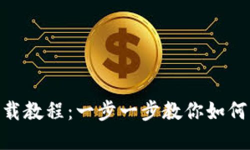 Tokenim下载教程：一步一步教你如何下载和安装