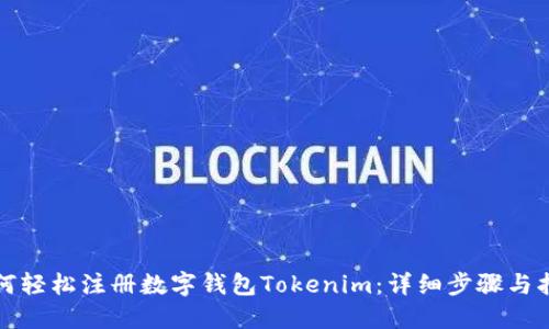 如何轻松注册数字钱包Tokenim：详细步骤与指南