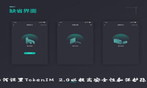 如何设置TokenIM 2.0以提高安全性和保护隐私