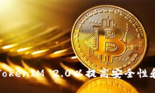 如何设置TokenIM 2.0以提高安全性和保护隐私