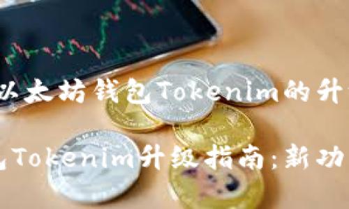 文章概要：以太坊钱包Tokenim的升级

以太坊钱包Tokenim升级指南：新功能与全解析