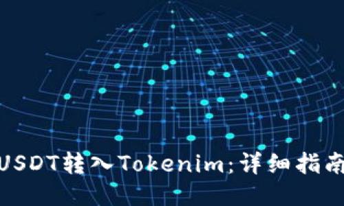 如何将USDT转入Tokenim：详细指南与步骤