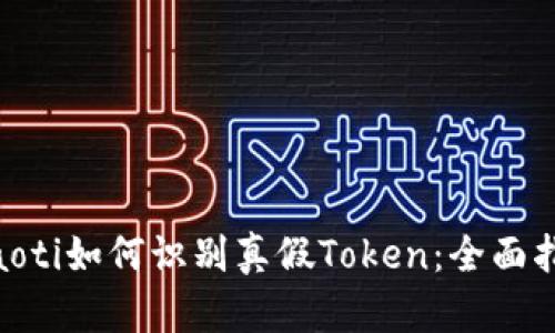 hiaoti如何识别真假Token：全面指南