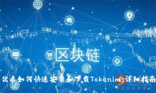 优质如何快速安装和下载Tokenim：详细指南