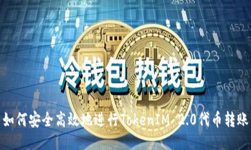 如何安全高效地进行TokenIM 2.0代币转账