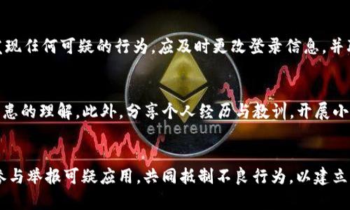 TokenIM 2.0 不良应用及网络安全风险分析

TokenIM 2.0, 不良应用, 网络安全, 风险分析/guanjianci

引言
在数字化时代，社交媒体和网络服务给我们的生活带来了便利，但随之而来的网络安全隐患也不容忽视。TokenIM 2.0是一个在加密货币和区块链技术中流行的消息通信平台，然而，伴随着其普及，一些不良应用逐渐显露出潜在的风险。本文将深入探讨TokenIM 2.0相关的不良应用及其可能带来的网络安全风险。

不良应用的定义
不良应用是指那些以恶意、欺诈或其他不当方式使用用户信息、设备或者网络资源的应用程序。这类应用通常会采取多种手段来获取用户信任，包括假冒正规应用、伪装成热门工具等。一旦用户下载并使用这些不良应用，可能面临信息泄露、财产损失等风险。

TokenIM 2.0 的特点及流行原因
TokenIM 2.0是一个基于区块链技术的即时通讯工具，深受加密货币交易者和投资者的欢迎。其特点包括：高效的消息传递、加密通信、支持多种加密货币的交易、以及用户友好的界面等。正是由于这些优势，TokenIM 2.0快速发展，吸引了大量用户参与。

TokenIM 2.0 不良应用的表现形式
在TokenIM 2.0的生态系统中，不良应用主要以以下几种形式存在：
ul
    li假冒应用：这类应用伪装成TokenIM 2.0的官方版本，用户一旦下载，可能会遭遇信息泄露或账户被盗。/li
    li钓鱼诈骗：通过伪装成TokenIM的安全提示或更新提醒，诱导用户输入敏感信息。/li
    li恶意插件：一些不良应用可能会在TokenIM 2.0中注入恶意代码，造成隐私数据的泄漏。/li
/ul

不良应用的成因
TokenIM 2.0不良应用的产生原因多种多样，最主要的包括：
ul
    li成长迅速的市场：加密货币市场的快速发展吸引了大量投资者，但同时也吸引了黑客和不法分子。/li
    li用户安全意识不足：很多用户缺乏必要的安全防范知识，容易成为不良应用的受害者。/li
    li技术门槛相对较低：对于黑客来说，开发和部署不良应用的技术门槛逐渐降低，使得他们更容易实施攻击。/li
/ul

如何识别TokenIM 2.0的不良应用
为了防范潜在的安全风险，用户需要学会识别不良应用。以下建议可供参考：
ul
    li检查应用来源：只从官方渠道下载应用，避免使用非正规平台。/li
    li关注应用评价：用户评价可以为我们判断应用的合法性提供参考。/li
    li保持警惕：不轻信来历不明的消息和链接，特别是涉及个人信息和资金的请求。/li
/ul

如何保护自己免受不良应用的影响
用户在使用TokenIM 2.0时，需要采取有效措施，保障自身的安全：
ul
    li定期更改密码：保持账户安全，定期更新密码并使用复杂密码。/li
    li启用双重验证：启用双重身份验证，可以为账户提供额外保护。/li
    li使用安全软件：配备防病毒和防恶意软件工具，定期扫描设备。/li
/ul

总结
TokenIM 2.0的广泛使用极大便利了用户，但同时也产生了一些不良应用带来的网络安全风险。通过了解不良应用的表现形式、成因以及识别与保护措施，用户可以更好地保护自己的信息安全。随着网络环境的变化，提升安全意识、加强自我防护，将是每个TokenIM 2.0用户需要承担的责任与义务。

相关问题讨论

1. **TokenIM 2.0的用户如何识别不良应用？**
   用户需要从多个角度来识别不良应用，包括检查应用来源、参考用户评价、以及保持警惕不轻信陌生链接。一个恶意应用可能通过伪装成安全应用来诱骗用户，因此了解怎样去识别并确认应用的真实性是非常关键的。此外，用户可以通过社交媒体、技术论坛等社区来了解其他用户的经验和教训，借以更好地判断某款应用是否安全。
   
2. **有哪些常见的TokenIM 2.0不良应用特征？**
   常见的TokenIM 2.0不良应用特征包括：未经授权的访问、强迫更新提示、不断弹出的广告、向用户索要敏感信息等。有些不良应用可能会伪装得非常像官方版本，因此用户在下载和使用时需保持高度警惕。对于安全提示和更新，请务必在官方渠道确认信息的真实性，避免上当受骗。
   
3. **如何在TokenIM 2.0提高账户安全性？**
   提高账户安全性的方法包括定期更新密码、启用双重身份验证、使用强度高的密码等。此外，用户应定期检查账户的登录记录和活动，如发现异常，及时采取措施。同时，保持软件和操作系统的更新也非常重要，确保所有安全补丁均已安装。定期对设备进行安全扫描，确保没有恶意软件存在，也是提升安全性的重要举措。
   
4. **用户在遇到不良应用时该如何应对？**
   遇到不良应用时，用户应立即停止使用该应用，并删除其，并监测可能泄露的信息。同时，应立即检查自己的账户，确认是否有异常操作。如果发现任何可疑的行为，应及时更改登录信息，并联系相关平台寻求帮助。如果遭遇财产损失，可以考虑报警或向有关部门报告。
   
5. **如何提升网络安全意识？**
   提升网络安全意识的方法多样。用户可以通过参加网络安全培训、阅读相关书籍和资料、关注网络安全新闻等方式，来增强自己对网络安全隐患的理解。此外，分享个人经历与教训，开展小范围的经验交流，也可以增进大家对网络安全的认识。家庭和企业同样应当加强网络安全的教育和培训，营造一个更为安全的网络环境。

6. **未来TokenIM 2.0会如何应对不良应用的挑战？**
   TokenIM 2.0未来可能会通过多项措施来应对不良应用挑战，包括加强应用审核机制、提升安全技术手段、增强用户教育等。此外，倡导用户参与举报可疑应用，共同抵制不良行为，以建立良好的网络环境。平台也可能引入更加智能的监测系统，及时识别和处理不良应用，保护用户的安全。