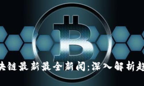 Abbey区块链最新最全新闻：深入解析趋势与动态