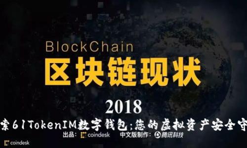 : 探索61TokenIM数字钱包：您的虚拟资产安全守护者