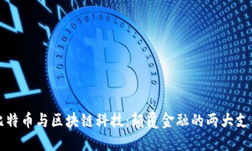 比特币与区块链科技：颠覆金融的两大支柱