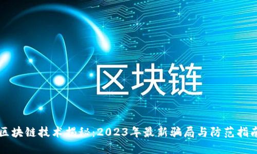 区块链技术揭秘：2023年最新骗局与防范指南