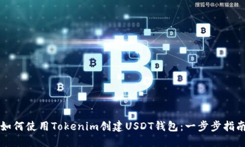 如何使用Tokenim创建USDT钱包：一步步指南