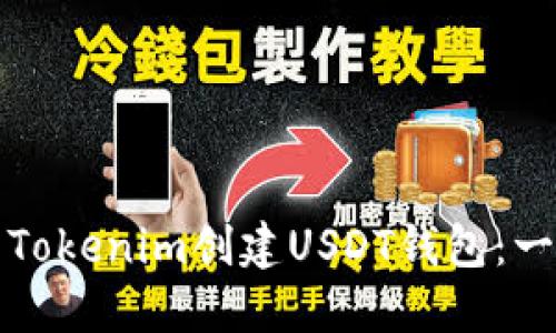 如何使用Tokenim创建USDT钱包：一步步指南