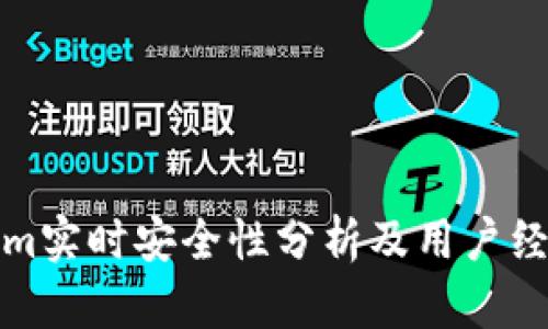 Tokenim实时安全性分析及用户经验分享