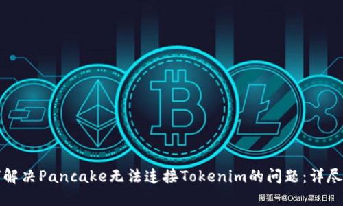 如何解决Pancake无法连接Tokenim的问题：详尽指南