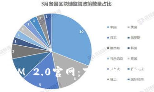 区块链TokenIM 2.0官网：下一代数字资产管理平台