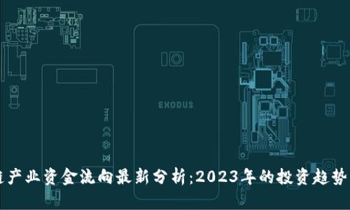 区块链产业资金流向最新分析：2023年的投资趋势与前景