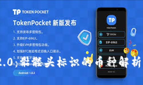 Tokenim 2.0：骷髅头标识的币种解析与市场展望