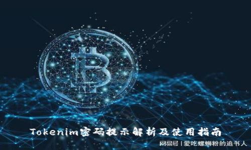 Tokenim密码提示解析及使用指南