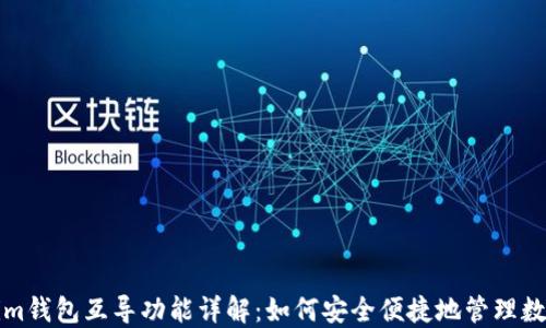 
Tokenim钱包互导功能详解：如何安全便捷地管理数字资产