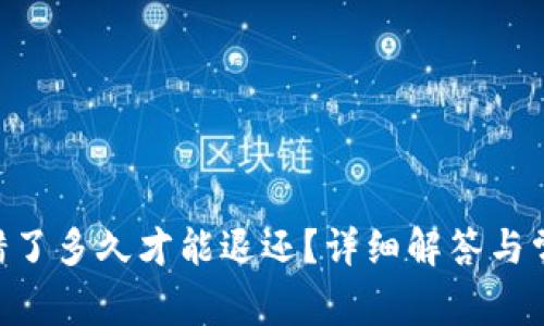 Tokenim转错了多久才能退还？详细解答与常见问题解答