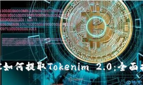 ETC如何提取Tokenim 2.0：全面指南