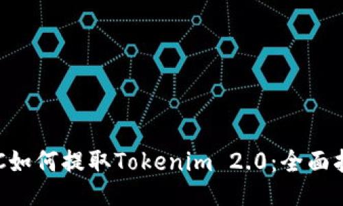 ETC如何提取Tokenim 2.0：全面指南