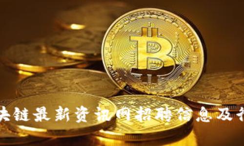 姚前区块链最新资讯网招聘信息及行业分析