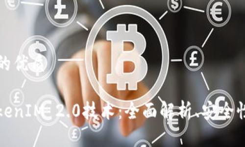 思考一个且的优质

深入探讨TokenIM 2.0技术：全面解析、安全性与应用实例