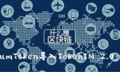 如何将SumToken导入TokenIM 