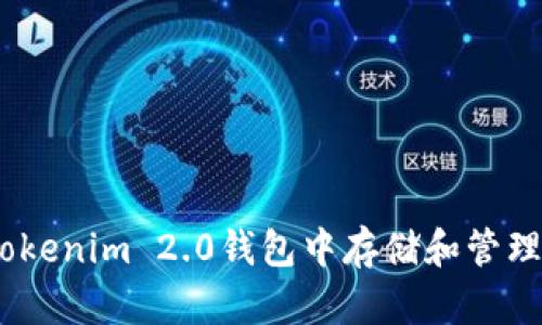 如何在Tokenim 2.0钱包中存储和管理ETC资产